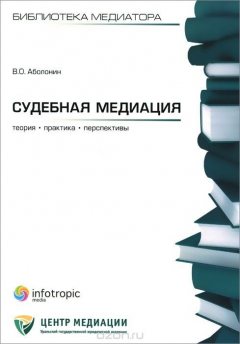 Книга Судебная медиация. Теория, практика, перспективы на ReadRate.com книга Судебная медиация. Теория, практика, перспективы