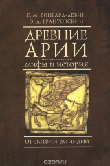 книга Древние арии. Мифы и история. От Скифии до Индии