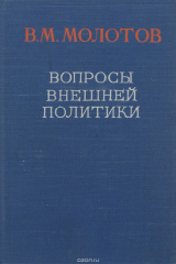 книга Вопросы внешней политики