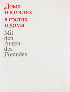 Книга Дома и в гостях - в гостях и дома на ReadRate.com книга Дома и в гостях - в гостях и дома