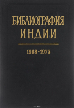 Книга Библиография Индии. 1968-1975. Советская и переводная литература на ReadRate.com книга Библиография Индии. 1968-1975. Советская и переводная литература