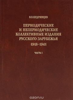 Книга Периодические и непериодические коллективные издания русского зарубежья. 1918-1941. Часть 1 на ReadRate.com книга Периодические и непериодические коллективные издания русского зарубежья. 1918-1941. Часть 1