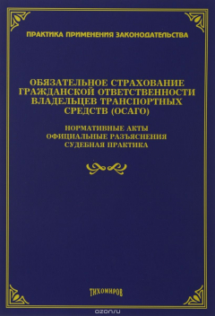 Книга Обязательное страхование гражданской ответственности владельцев транспортных средств (ОСАГО): нормативные акты, официальные разъяснения, судебная прак. Под ред. Тихомиров М.Ю. на ReadRate.com книга Обязательное страхование гражданской ответственности владельцев транспортных средств (ОСАГО): нормативные акты, официальные разъяснения, судебная прак. Под ред. Тихомиров М.Ю.