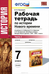 книга История Нового времени. 7 класс. В 2 частях. Часть 1. К учебнику А. Я. Юдовской и др.