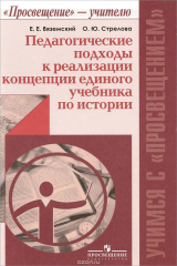 книга Педагогические подходы к реализации концепции единого учебника по истории. Пособие для учителей