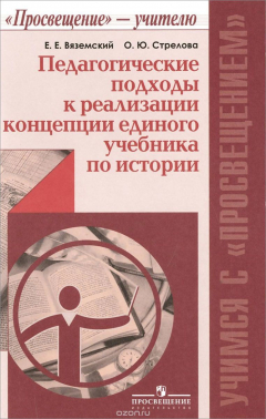Книга Педагогические подходы к реализации концепции единого учебника по истории. Пособие для учителей на ReadRate.com книга Педагогические подходы к реализации концепции единого учебника по истории. Пособие для учителей