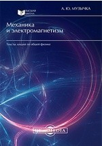 Книга Механика и электромагнетизм на ReadRate.com книга Механика и электромагнетизм