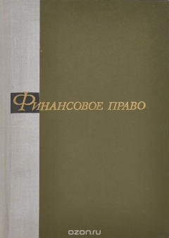 Книга Финансовое право на ReadRate.com книга Финансовое право