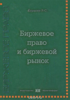 Книга Биржевое право и биржевой рынок на ReadRate.com книга Биржевое право и биржевой рынок