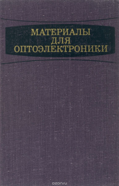 Книга Материалы для оптоэлектроники на ReadRate.com книга Материалы для оптоэлектроники