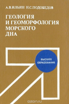 Книга Геология и геоморфология морского дна на ReadRate.com книга Геология и геоморфология морского дна