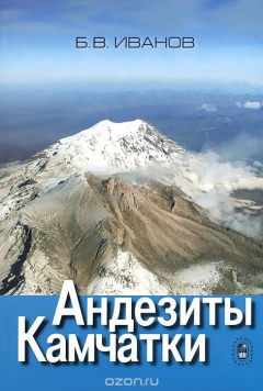 Книга Андезиты Камчатки. Справочник химических анализов вулканитов и основных породообразующих минералов на ReadRate.com книга Андезиты Камчатки. Справочник химических анализов вулканитов и основных породообразующих минералов