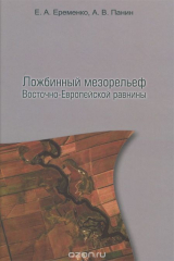 книга Ложбинный мезорельеф Восточно-Европейской равнины