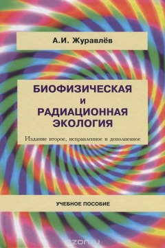 Книга Биофизическая и радиационная экология на ReadRate.com книга Биофизическая и радиационная экология