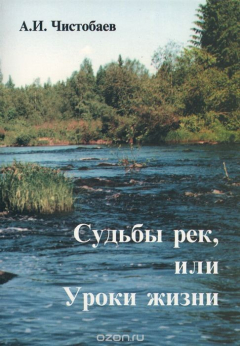 Книга Судьбы рек, или Уроки жизни на ReadRate.com книга Судьбы рек, или Уроки жизни