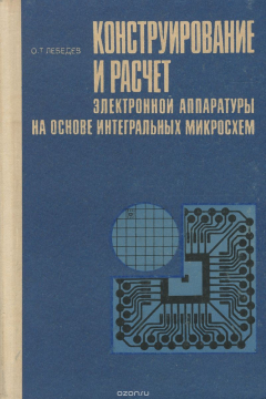 Книга Конструирование и расчет электронной аппаратуры на основе интегральных микросхем на ReadRate.com книга Конструирование и расчет электронной аппаратуры на основе интегральных микросхем
