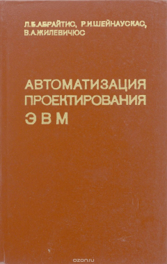 Книга Автоматизация проектирования ЭВМ. Автоматизированное техническое проектирование конструктивных узлов цифровых устройств на ReadRate.com книга Автоматизация проектирования ЭВМ. Автоматизированное техническое проектирование конструктивных узлов цифровых устройств