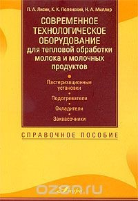 Книга Современное технологическое оборудование для тепловой обработки молока и молочных продуктов на ReadRate.com книга Современное технологическое оборудование для тепловой обработки молока и молочных продуктов