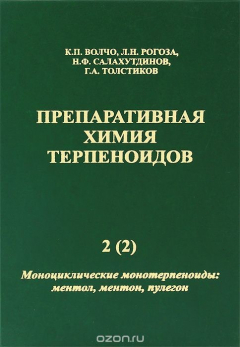Книга Препаративная химия терпеноидов. В 5 частях. Часть 2. Моноциклические монотерпеноиды: ментол, ментон, пулегон на ReadRate.com книга Препаративная химия терпеноидов. В 5 частях. Часть 2. Моноциклические монотерпеноиды: ментол, ментон, пулегон