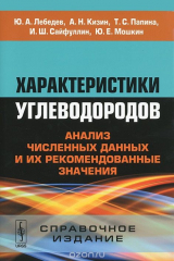 книга Характеристики углеводородов. Анализ численных данных и их рекомендованные значения. Справочное издание