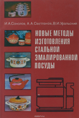 книга Новые методы изготовления стальной эмалированной посуды