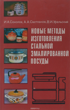 Книга Новые методы изготовления стальной эмалированной посуды на ReadRate.com книга Новые методы изготовления стальной эмалированной посуды