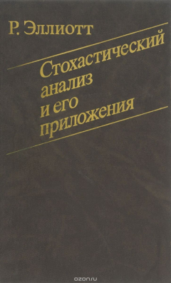 Книга Стохастический анализ и его приложения на ReadRate.com книга Стохастический анализ и его приложения