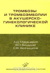 Книга Тромбозы и тромбоэмболии в акушерско-гинекологической клинике на ReadRate.com книга Тромбозы и тромбоэмболии в акушерско-гинекологической клинике