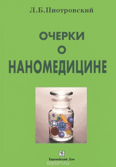 Книга Очерки о наномедицине на ReadRate.com книга Очерки о наномедицине
