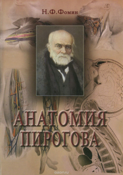 Книга Анатомия Пирогова на ReadRate.com книга Анатомия Пирогова