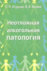 книга Неотложная алкогольная патология