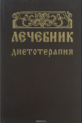 книга Лечебник. Диетотерапия