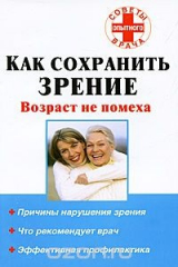 книга Как сохранить зрение. Возраст не помеха
