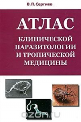 книга Атлас клинической паразитологии и тропической медицины
