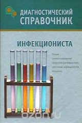 книга Диагностический справочник инфекциониста
