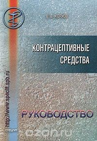 Книга Контрацептивные средства. Руководство для врачей на ReadRate.com книга Контрацептивные средства. Руководство для врачей