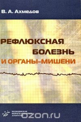 книга Рефлюксная болезнь и органы-мишени