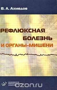 книга Рефлюксная болезнь и органы-мишени