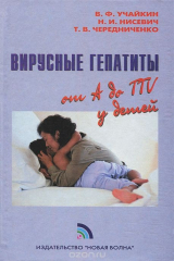 книга Вирусные гепатиты от А до ТТV у детей