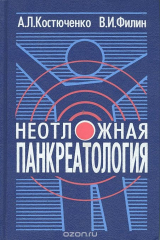 книга Неотложная панкреатология