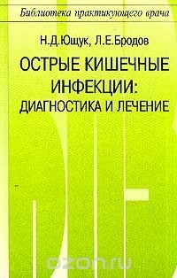 Книга Острые кишечные инфекции: Диагностика и лечение. Серия: Библиотека практикующего врача на ReadRate.com книга Острые кишечные инфекции: Диагностика и лечение. Серия: Библиотека практикующего врача