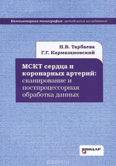 Книга МСКТ сердца и коронарных артерий. Сканирование и постпроцессорная обработка данных на ReadRate.com книга МСКТ сердца и коронарных артерий. Сканирование и постпроцессорная обработка данных