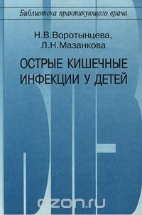 Книга Острые кишечные инфекции у детей на ReadRate.com книга Острые кишечные инфекции у детей