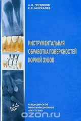 книга Инструментальная обработка поверхностей корней зубов