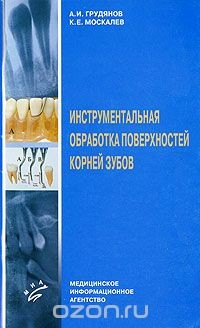 Книга Инструментальная обработка поверхностей корней зубов на ReadRate.com книга Инструментальная обработка поверхностей корней зубов