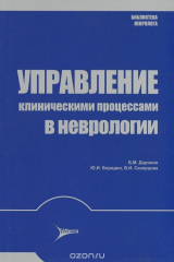 книга Управление клиническими процессами в неврологии
