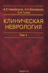 книга Клиническая неврология. В 3 томах. Том 2