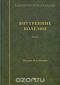 Книга Клинические разборы. Внутренние болезни. Том 2 на ReadRate.com книга Клинические разборы. Внутренние болезни. Том 2