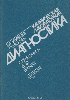 Книга Клиническая лабораторная диагностика. Справочник для врачей на ReadRate.com книга Клиническая лабораторная диагностика. Справочник для врачей