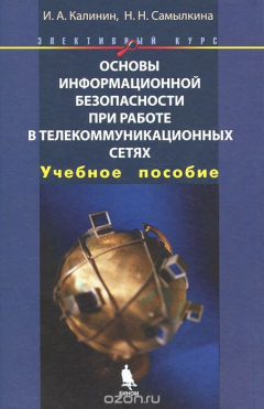 Книга Основы информационной безопасности при работе в телекоммуникационных сетях на ReadRate.com книга Основы информационной безопасности при работе в телекоммуникационных сетях